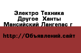 Электро-Техника Другое. Ханты-Мансийский,Лангепас г.